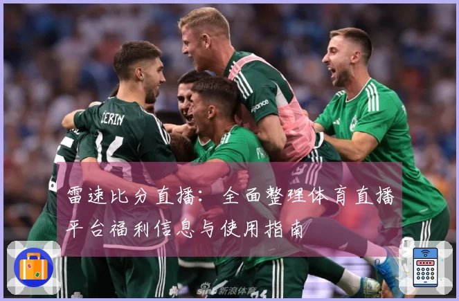 雷速比分直播：全面整理体育直播平台福利信息与使用指南