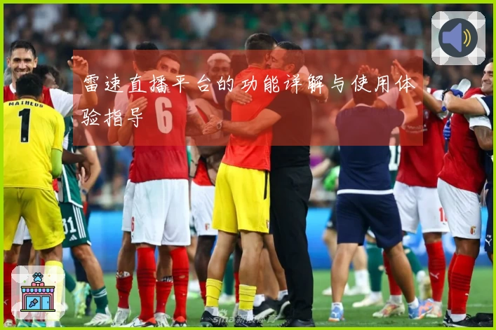 雷速直播平台的功能详解与使用体验指导