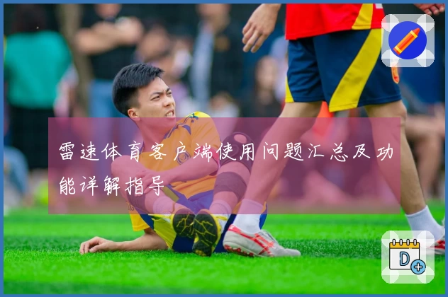 雷速体育客户端使用问题汇总及功能详解指导