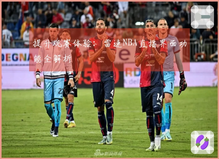 提升观赛体验：雷速NBA直播界面功能全解析