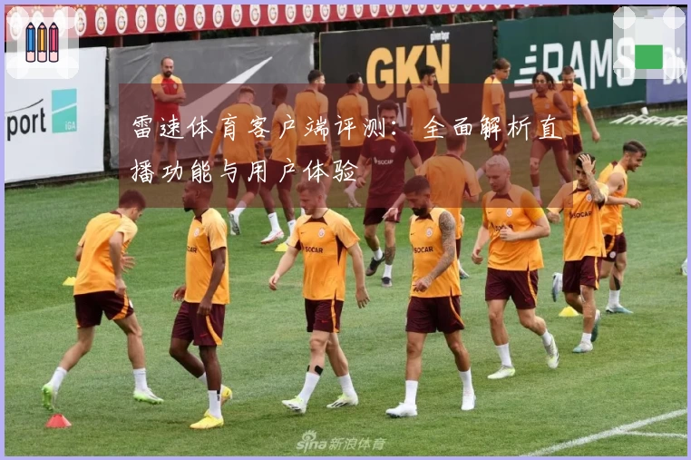 雷速体育客户端评测：全面解析直播功能与用户体验