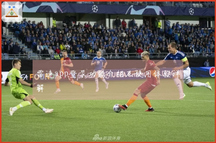 雷速app登录功能介绍及使用体验详解