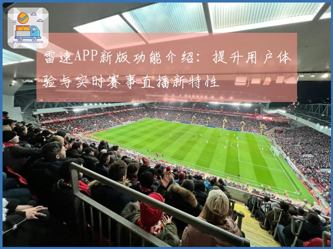 雷速APP新版功能介绍：提升用户体验与实时赛事直播新特性