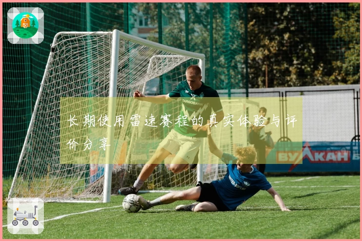 长期使用雷速赛程的真实体验与评价分享