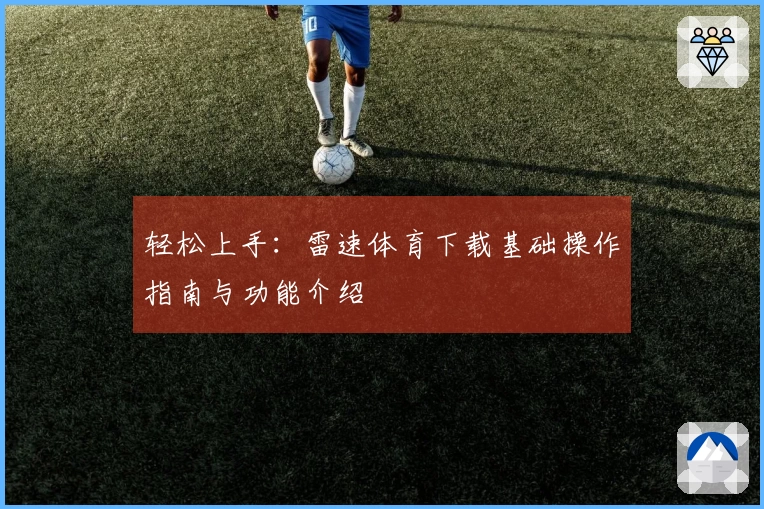 轻松上手：雷速体育下载基础操作指南与功能介绍