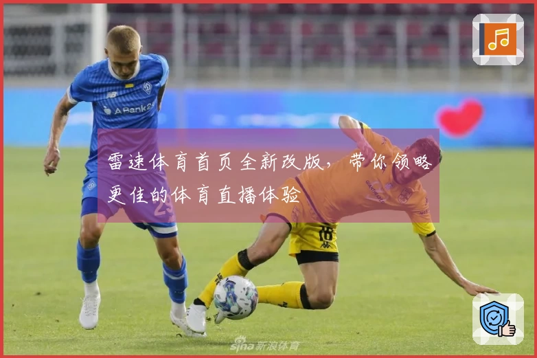 雷速体育首页全新改版，带你领略更佳的体育直播体验