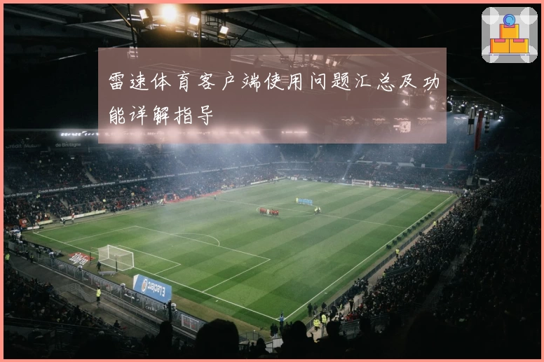 雷速体育客户端使用问题汇总及功能详解指导