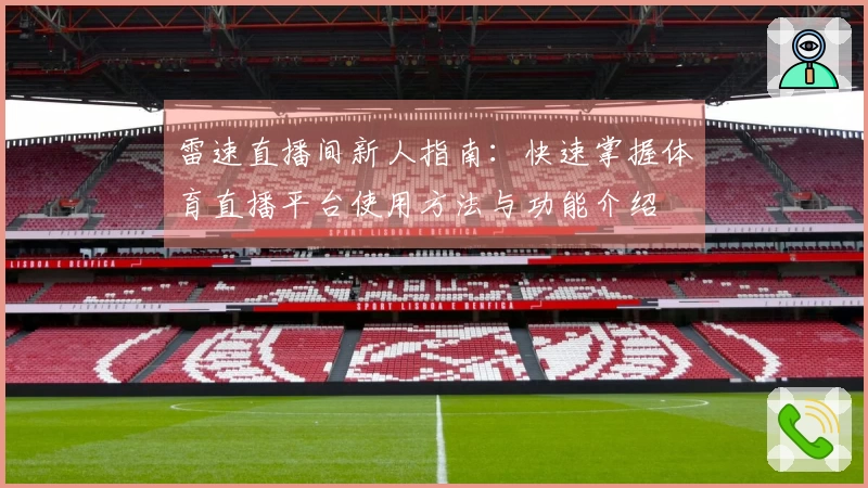 雷速直播间新人指南：快速掌握体育直播平台使用方法与功能介绍